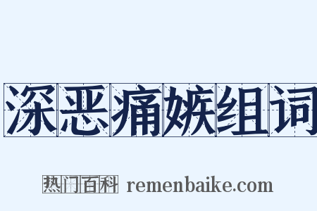 深恶痛嫉组词是什么意思的图片